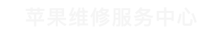 开福区苹果换电池维修点查询